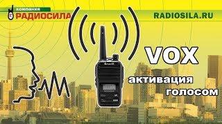 Активация передачи сигнала голосом (VOX) на переносных рациях