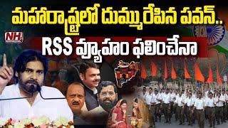 Maharashtra Elections 2024 : మహారాష్ట్రలో దుమ్మురేపిన పవన్..RSS వ్యూహం ఫలించేనా..! | BJP | NHTV