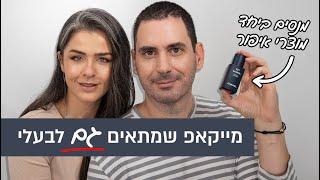 מצאתי מייקאפ שמתאים גם לי וגם לבעלי