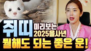 뭘해도 되는 대박운! 미리보는 2025을사년 쥐띠운세! [#요화당]