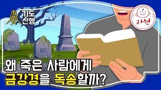 왜 죽은 사람에게 금강경을 독송할까? - 기도신행_금강경 11월