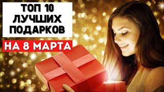 Что Подарить на 8 МАРТА в 2025 году! Лучшие Подарки на 8 Марта!