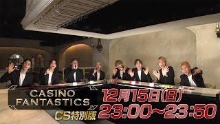 【公式】CASINO FANTASTICS CS特別版 #1