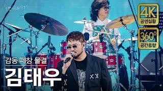 [4K/공간음향] 김태우 - 촛불하나, 사랑비(with 꼬꼬스타) (현장중계 풀버전)