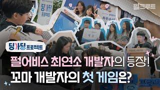 펄어비스 최연소 개발자 등장?! '딩가딩 프로젝트' 현장 공개｜펄어비스 사회공헌｜코딩 프로젝트｜