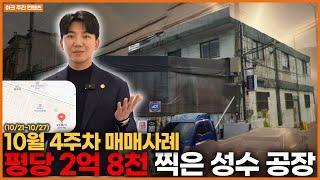 역시 성수, 이렇게 낡아 보여도 285억입니다!ㅣ10월4주차(홍대, 명동, 성수, 삼성, 선릉)