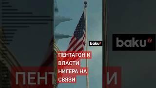 США поддерживают контакт с властями Нигера по поводу разорванного двустороннего военного соглашения