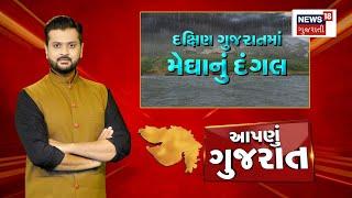 Aapnu Gujarat : જુઓ દિવસભરની તમામ મહત્વની ખબરો અમારી Prime Time રજૂઆત 'Aapnu Gujarat' | News18