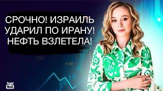 Срочно! Новая война между Израилем и Ираном взорвала цены на нефть!