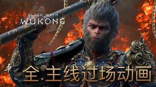 黑神話悟空 全主線劇情過場動畫 #blackmyth #wukong  #黑神話悟空