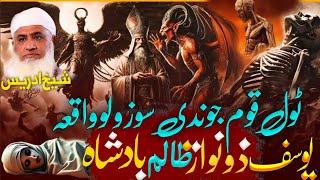 The Story of a Young Boy and the Tyrant King Yousuf Dhunuwas | Molana Sheikh Idrees Sahib