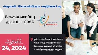 Don Bosco Vazhikaatti Chennai | Job Fair 24 Aug 2024 | தொன் போஸ்கோ வழிக்காட்டி -அனைவருக்கும் வேலைகள்