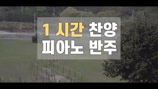 묵상과 기도를 돕는 찬양 피아노 반주 1시간