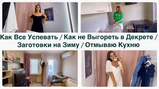 Как Все Успевать / Как не Выгореть в Декрете / Заготовки на Зиму / Отмываю Кухню / Шопинг и Примерка