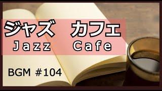 【広告なし】ジャズ‣カフェ #104  ゆったり のんびりこーひでも飲みながら聞いてください