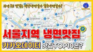 서울 냉면 맛집 TOP10 (카카오빅데이터기반)