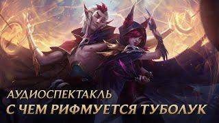 С чем рифмуется туболук | Аудиоспектакль League of Legends