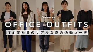 【出勤コーデ】IT企業OLの夏服を抜き打ちファッションチェック