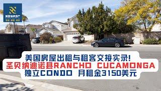 美国房屋出租与租客交接实录！圣贝纳迪诺县rancho cucamonga独立condo，月租金3150美元