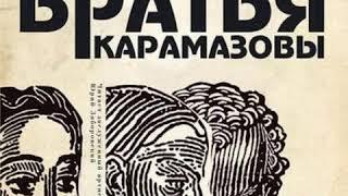 Братья Карамазовы. Ф.М. Достоевский. Аудиокнига. Русская классика. Читает Ю. Заборовский