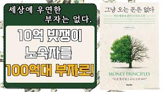 [ 오디오북 ] 그냥 오는 돈은 없다 | 10억 빚 노숙자에서 100억 부자로! | 출판사 포레스트북스