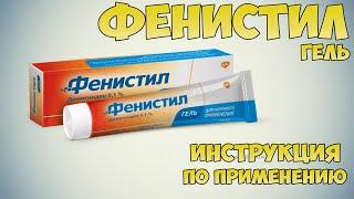 Фенистил гель инструкция по применению препарата: Показания, как применять, обзор препарата