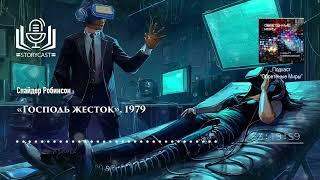 Спайдер Робинсон «Господь жесток», 1979 (аудиокнига)