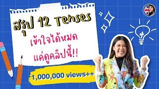 สรุป English Tenses ง่ายๆเข้าใจใน 30 นาที!