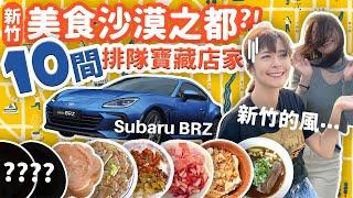 怒換 #BRZ 市區通勤可行嗎？！吃爆新竹10間美食～誰說新竹是美食沙漠！真的好好吃啊啊啊啊啊（可是有點貴（？