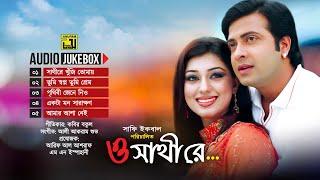 O Sathire | ও সাথীরে | Audio Jukebox | Full Movie Songs | Anupam