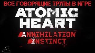 Atomic Heart | DLC#1 Инстинкт Истребления | ГАЙД | Все говорящие трупы в игре