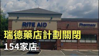 瑞德藥店計劃關閉154家店；華盛頓州暴力犯罪率急劇上升 接近全國平均水平；波特蘭熱門甜甜圈連鎖店將在西雅圖開店【聚焦西雅圖】 10/20/2023