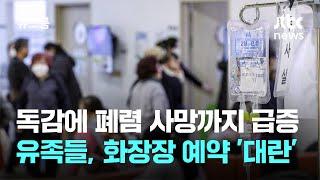 독감에 폐렴 사망까지 급증…유족들, 화장장 예약 '대란' / JTBC 뉴스룸