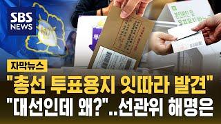"총선 투표용지 잇따라 발견"…"대선인데 왜?" 묻자 선관위 해명은 (자막뉴스) / SBS