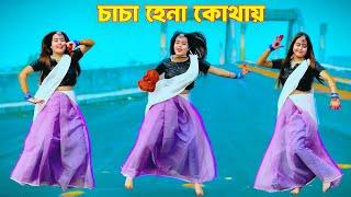 চাচা হেনা কোথায় | Cha Cha Hena Kothay Dj | Shila 2.0 | Bangla Tiktok VIral Dialouge | DJ Song