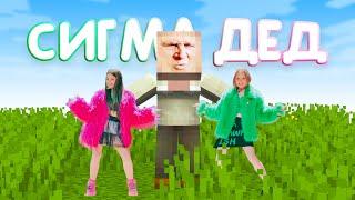 Титмаус - Сигма-Дед! Пародия на Сигма Бой! Песня minecraft! 