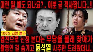 (예언적중) 엽전으로 신점보는 무당 찾아가 윤석열 생년월일만 드리고 미래를 묻자.. 죽는날짜가 나왔다?! 경악!! 윤석열 김건희 탄핵 얼마 안남았다!! 윤석열 김건희 사주풀이 신점
