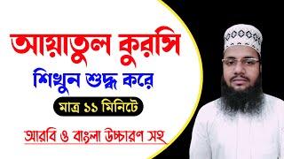 Ayatul Kursi Bangla || আয়াতুল কুরসি বাংলা উচ্চারণ সহ || (Maruf Billah Baizid)