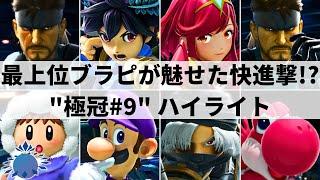 【スマブラSP】最強スネークの師弟対決も実現!?Hurt,Shuton,Raruらが参加の北海道大型大会"第9回極冠"ハイライト【大会ハイライト】