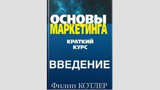 Аудиокнига «Основы маркетинга» Краткий курс ФИЛИП КОТЛЕР (Введение) Слушать онлайн