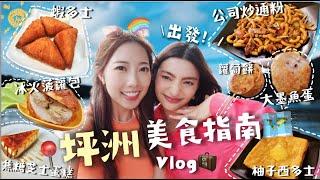 【首次素顏Vlog】熱到瘋了坪洲值得去嗎⁉️挑戰網民美食指南全日最大收穫竟是XX⁉️