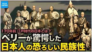 学校では教えない歴史 170年前の日本の姿 ペリーや外国人が見た江戸時代の暮らし【なるためJAPAN】