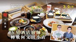 【何文田小店】五星級酒店廚師轉戰何文田小店 平價日式西餐 $68食什錦海鮮