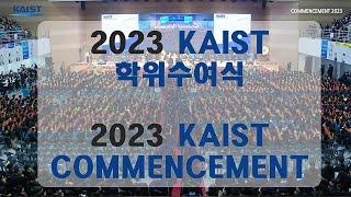 2023 KAIST 학위수여식 / KAIST COMMENCEMENT (ENG Subtitles)