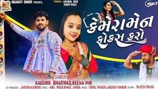 Camera Man Focus Karo | Kaushik Bharwad | Heena Mir | ગોરલ મારી હાલી આવે છે | Gujarati Singer