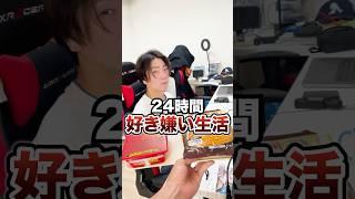 好きなものor嫌いなもので24時生活してみたwww　funny video 