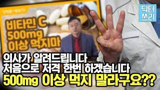 (반박 영상) 비타민C 정말 500mg만 먹어도 되나? - 비타민C의 최적 용량, 복용 방법, 주의 사항 총정리