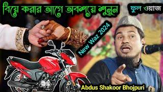 নতুন বিয়ে করার আগে এই ওয়াজ টি অবশ্যয় শুনুন | Maulana Abdus Shakoor Bhojpuri | Islamer Knowledge