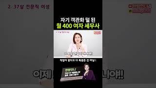 자기 객관화 덜 된 여자 세무사