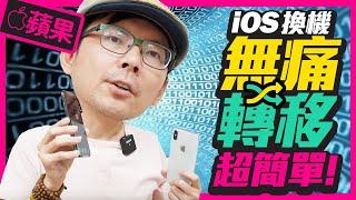 一招！新iPhone快速換機安全轉移法［Apple蘋果］